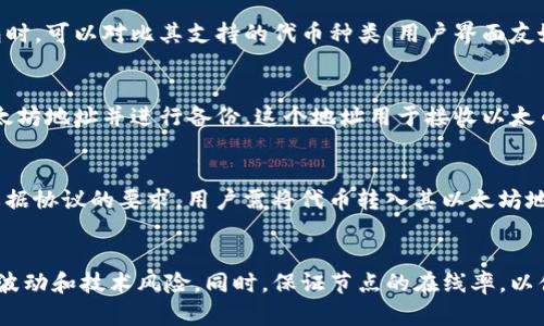 以太坊钱包入门历史小作文

以太坊的钱包概念
以太坊，作为一种去中心化的区块链平台，自2015年正式推出以来，迅速在全球范围内吸引了大量用户和开发者的关注。其中，以太坊钱包作为最基本的工具，承担着存储和管理以太币（ETH）、代币和智能合约等功能，是用户与以太坊生态系统进行交互的桥梁。

以太坊钱包的类型
以太坊钱包可以根据其存储方式和安全性进行分类，主要分为热钱包和冷钱包。热钱包是指在线钱包，用户可以通过网络快速访问和操作，而冷钱包则是离线钱包，更加安全，但也不够便利。热钱包的代表包括MetaMask、MyEtherWallet等，而冷钱包则包括Ledger、Trezor等硬件钱包。

以太坊钱包的历史演变
以太坊从最初的推出到现在，钱包的发展经历了多个阶段。早期，于2015年以太坊刚上线时，用户通常使用命令行工具进行交易和管理资产。随着以太坊生态的不断发展，钱包逐渐被开发成用户友好的界面，令人们能够轻松地进行资产管理，发送和接收以太币及代币。同时，安全性问题也逐渐引起重视，许多钱包也加入了多重签名和冷存储等高级功能。

从2016年到2020年，以太坊钱包的功能不断丰富，逐渐集成更多的去中心化应用（DApps）和去中心化金融（DeFi）平台，用户能够通过钱包直接参与到不同的区块链应用中，体验到了更多的金融服务。在此期间，以太坊社区也对钱包的安全性进行了深入讨论，并逐渐形成了关于非托管（non-custodial）钱包的共识，越来越多的用户开始选择自己掌控私钥的方式来确保资产安全。

以太坊钱包的使用
使用以太坊钱包进行交易相对简单，用户只需创建一个以太坊地址并生成相应的私钥。用户可以通过钱包界面发送和接收以太币，存储代币，并参与智能合约。用户在使用钱包时需对私钥保管好，因为失去私钥就意味着无法访问存储在该地址上的资产。

以太坊钱包的未来展望
随着以太坊网络的不断更新和发展，钱包的功能也将继续演化。未来，钱包将不仅仅是资产管理的工具，还将集成更多的去中心化身份管理、数字资产交易等功能。此外，随着以太坊2.0的推出和以太坊协议的升级，钱包在流动性挖矿、质押等新的金融活动中也将起到越来越重要的作用。

相关问题

1. 以太坊钱包的安全性如何保障？
以太坊钱包的安全性是用户最为关心的问题之一，因为一旦被黑客攻击或者私钥被窃取，用户将面临资产损失。为了保障安全性，用户首先需要选择信誉良好的钱包服务提供商，并确保钱包本身具备多重签名、二次身份验证等安全机制。此外，用户还需要定期备份钱包，并将私钥存储在安全的地方，最好是离线保存。同时，对于在线钱包，用户应避免在公共网络环境中进行操作，以防信息被窃取。

2. 热钱包与冷钱包的选择标准
在选择以太坊钱包时，用户需要根据其实际需求做出合理选择。热钱包因其便利性适用于频繁交易或者小额支付，而冷钱包则更适合长期存储和重视安全的用户。用户在选择钱包时，可以对比其支持的代币种类、用户界面友好程度、社区评价等因素，从而做出选择。同时，用户还应关注钱包的开发团队背景和更新频率，这些都是判断钱包可靠性的重要指标。

3. 如何创建和使用以太坊钱包?
创建以太坊钱包是一个相对简单的过程。用户可以选择下载一个钱包应用或在线注册一个账户。以确保安全，建议选择非托管型钱包。创建后，用户需要按照提示生成一个新的以太坊地址并进行备份，这个地址用于接收以太币和代币。用户在使用钱包发送交易时，需要输入接收方的地址和发送数量，并根据网络的使用情况，确定交易费用。在交易完成后，用户可以在钱包中查看相关的交易记录和余额。

4. 如何管理以太坊钱包中的代币？
在以太坊钱包中，用户不仅可以存储以太币，还可以管理不同类型的代币，如ERC-20代币。用户可以通过钱包的界面添加或移除代币，甚至能够参与某些项目的代币销售（ICO）。根据协议的要求，用户需将代币转入其以太坊地址，并通过类似的方式进行发送和接收。用户还需关注自己所持代币的价格波动，以便在适当的时机进行交易，从而实现价值的最大化。

5. 参与以太坊2.0的质押需要注意什么？
以太坊2.0引入了新的共识算法，允许用户通过质押以太币来获得收益。参与质押的用户需要将一定数量的ETH存入网络，并运行一个验证节点。用户需了解质押的风险，包括市场波动和技术风险，同时，保证节点的在线率，以便获得稳定的收益。另外，用户还需留意质押相关的费用、收益情况及锁定期限，做出合理的投资规划，以确保获得最大收益。
