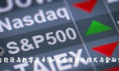 平台经济与数字货币：如何重塑商业模式与金融