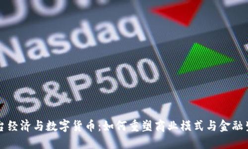 平台经济与数字货币：如何重塑商业模式与金融生态