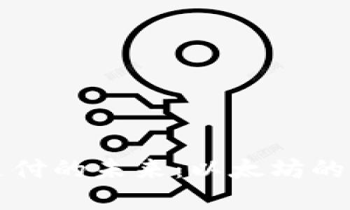 数字货币支付的未来：以太坊的崛起与应用