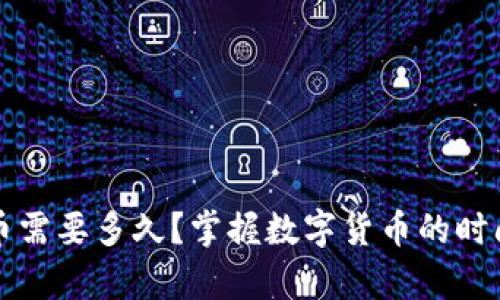 学习数字货币需要多久？掌握数字货币的时间与方法解析