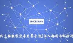 在线兑换数字货币是否合法？深入解析与风险防