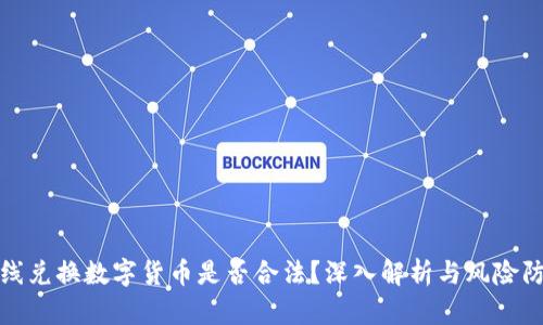 在线兑换数字货币是否合法？深入解析与风险防范