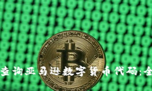 如何有效查询亚马逊数字货币代码：全方位指南