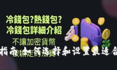 以太坊绑定钱包指南：如何选择和设置最适合你