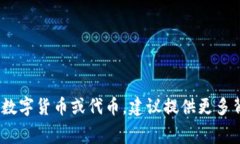 关于“gauss币”的相关信息并不多。通常提到的数