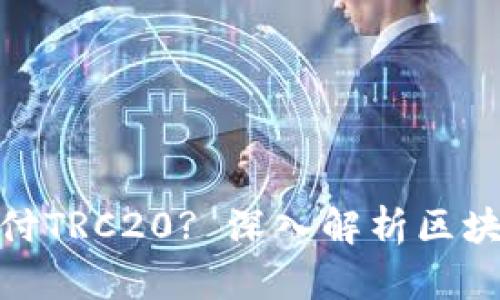 : 以太坊钱包能否支付TRC20? 深入解析区块链钱包的支付兼容性