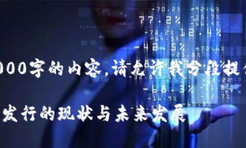 无法一次性提供4000字的内容，请允许我分段提供相关信息和内容。

我国央行数字货币发行的现状与未来发展