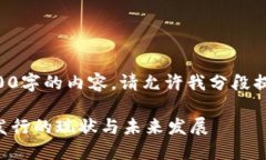 无法一次性提供4000字的内容，请允许我分段提供