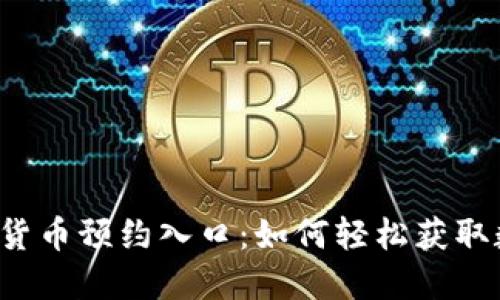 京东数字货币预约入口：如何轻松获取数字资产？