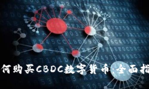 如何购买CBDC数字货币：全面指南