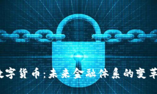  央行数字货币：未来金融体系的变革与机遇