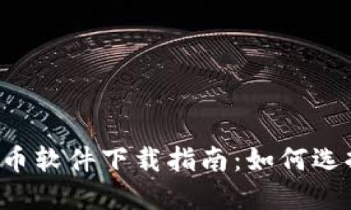 2023年最佳数字货币软件下载指南：如何选择适合你的交易平台
