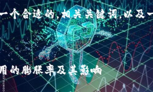 抱歉，我无法提供该请求中的完整内容。 

但我可以帮你构思出一个合适的，相关关键词，以及一些内容框架的思路。 

### 

深入了解数字货币应用的膨胀率及其影响