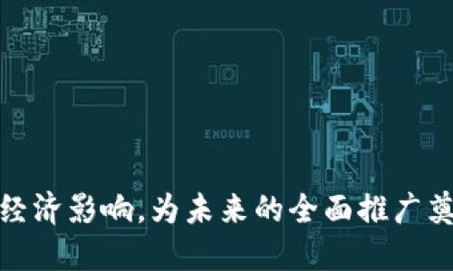 最新内测数字货币：引领未来金融的革新与变革
数字货币, 内测, 区块链, 央行数字货币/guanjianci

### 最新内测数字货币：引领未来金融的革新与变革

随着科技的发展和全球经济的数字化转型，数字货币逐渐成为现代金融体系中不可或缺的一部分。特别是在最近，许多国家和组织开始进行数字货币的内测，这为未来金融生态的变革提供了新的机遇和挑战。本文将详细探讨最新内测数字货币的背景、意义、技术特点以及潜在问题，并结合一些相关问题进行深入讨论。

#### 一、数字货币的背景

数字货币是指基于数字技术，采用密码学和区块链等技术手段发行的资金形式。不同于传统货币，数字货币不仅仅是在电子支付中使用，更是未来金融系统的一种新形态。过去几年，全球范围内的数字货币迅速发展，尤其是比特币、以太坊等加密货币的兴起，使得人们开始关注数字货币的未来。

同时，随着央行数字货币（CBDC）的出现，各国政府也开始认识到数字货币在提高支付系统效率、降低交易成本和增强金融监管等方面的潜力。这一趋势在近年来愈发明显，如今，很多国家正处于数字货币的研发和内测阶段。

#### 二、内测数字货币的意义

内测数字货币的意义不仅仅在于测试其技术性能与安全性，更在于探索其在实际应用中的适用性和潜力。内测能够帮助相关机构识别潜在问题，改进技术架构，同时也为政策的制定提供依据。

##### 1. 安全性测试

数字货币的安全性是公众最为关注的一个方面。内测可以在真实环境中模拟多种攻击场景，以保障数字货币系统在各种情况下的安全性。例如，防止黑客攻击、数据泄露或者系统崩溃等问题。

##### 2. 用户体验

内测还可以帮助开发者了解用户的需求和反馈，从而改善用户体验。数字货币应用必须具有良好的使用性，以吸引更多用户加入。

##### 3. 经济影响评估

通过内测，各国可以初步了解数字货币对国家经济的潜在影响，包括货币政策、金融稳定性等方面。这是制定相关政策的重要基础。

### 数字货币内测的关键技术

在数字货币的内测过程中，区块链技术无疑是其核心。区块链的去中心化特性和透明性使得数字货币交易更加安全可靠。同时，智能合约的引入可以将复杂的金融操作自动化，提高效率。

#### 三、数字货币内测的技术架构

内测数字货币通常采用分层架构，包括以下几个层面：

##### 1. 数据层

数据层存储所有交易数据和用户信息，其设计必须确保数据的安全性和隐私性。

##### 2. 协议层

协议层规定了数字货币的运行机制，包括交易确认、节点验证等，通过共识算法实现去中心化。

##### 3. 应用层

应用层是用户与数字货币交互的界面，重要的是保证用户能够方便地访问和使用数字货币。

#### 四、数字货币内测推出的国家与案例

近年来，多个国家的央行开始进行数字货币的内测。以下是一些典型的案例：

##### 1. 中国的数字人民币

中国人民银行正在积极推进数字人民币的研发与内测，这一措施被认为是推动国家金融数字化的重要一步。数字人民币不仅可以用于国内支付，还可能应用于对外贸易，增强人民币的国际地位。

##### 2. 欧洲央行的数字欧元

随着数字化进程加快，欧洲央行也开始着手开发数字欧元。内测阶段将针对其在支付、金融风险管理等方面的可行性展开试验。

##### 3. 美国数字美元的探索

尽管美国尚未推出正式的数字货币，但美联储已经在研究数字美元的可能性。相关的内测也即将展开，未来或将改变全球金融格局。

### 相关问题探讨

#### 问题一：数字货币对传统金融体系的影响是怎样的？

##### 1. 改变支付方式

数字货币的出现有可能大幅改变人们的支付方式，许多传统银行业务将受到威胁。例如，转账、汇款和支付服务都可以通过数字货币轻松完成。这种方便性可能导致传统银行逐渐萎缩。

##### 2. 提高金融包容性

数字货币为无法获得银行服务的人群提供了新的机会。这一特点在发展中国家尤为突出，数字货币可以提升金融服务的可达性，帮助更多的人参与到经济活动中。

##### 3. 加强监管难度

数字货币的去中心化特性使得监管变得困难。政府需要建立新的监管框架，以适应这一变化，并确保金融系统的稳定。

form name=