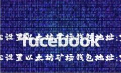 如何轻松设置以太坊矿场钱包地址：完整指南如