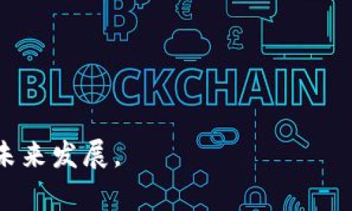   数字货币：未来金融的黄金机会还是现代笑话？ / 

 guanjianci 数字货币, 加密货币, 区块链, 投资机会 /guanjianci 

引言
在过去十年中，数字货币的发展吸引了全球投资者、金融分析师和普通大众的关注。比特币作为首个成功的数字货币，开启了一场金融革命，令无数人对未来的金融体系产生了极大的兴趣与期待。然而，伴随而来的也是一些质疑的声音，认为数字货币不过是泡沫，或是一个时代的笑话。本文将深入探讨数字货币的本质、现状及其未来发展，讨论它们是不是现代金融的一场笑话。

数字货币的定义与基本概念
数字货币是指一种以数字形式存在的货币，通常依托于区块链技术进行记录和交易。与传统法定货币不同，数字货币允许用户在全球范围内进行交易，且往往具备去中心化、透明和匿名等特征。常见的数字货币包括比特币（Bitcoin）、以太坊（Ethereum）及其他数百种代币（Token）。

数字货币的增长与市场趋势
过去几年，数字货币市场经历了巨大的波动。尽管在2017年和2021年期间，比特币等数字货币价格飙升至历史新高，但也经历了大幅下跌。尽管如此，数字货币的整体市值在不断增长，越来越多的企业开始接受数字货币作为支付方式，甚至有一些国家考虑发行自己的央行数字货币（CBDC）。这不仅为投资者提供了机会，也为消费者带来了便利。

数字货币是否是泡沫？
许多经济学家和分析师对数字货币的可持续性表示怀疑，他们认为数字货币市场可能存在泡沫现象。这种担忧通常基于以下几点：
ul
li价格波动大，容易被市场情绪驱动。/li
li许多数字货币项目缺乏稳健的商业模式和实用性。/li
li监管的不确定性可能对市场产生巨大影响。/li
li黑客攻击和欺诈事件频发，导致投资者信心下降。/li
/ul
尽管存在泡沫的可能性，但数字货币也有其独特的优势，如技术创新、去中心化的理念等，这使得其长期存在的可能性依然存在。

数字货币与传统金融体系
数字货币的出现给传统金融体系带来了冲击。许多专家认为，数字货币可以降低交易成本、提升交易速度，并且提供更加透明和安全的交易环境。一些先锋国家开始尝试纳入数字货币，以促进经济增长。例如，中国的数字人民币试点正在进行之中，后续可能会影响全球经济格局。

数字货币的潜在风险与挑战
对于投资者来说，数字货币的风险是显而易见的。价格剧烈波动、市场操纵以及缺乏监管使得投资者面临巨大风险。此外，技术层面的风险，例如钱包被盗、交易平台破产等，也时常关联着数字货币的安全性。而在法律和税务方面，许多国家对数字货币的定义和税收政策尚未明确，给投资者带来不小的困扰。

数字货币对社会和经济的影响
数字货币的崛起不仅改变了金融市场的玩法，也对社会经济产生了广泛影响。其去中心化的理念为更多人提供了金融服务的可能，尤其是在传统银行体系不发达的地区。同时，数字货币所带来的创新也推动了区块链技术的应用，如智能合约、去中心化金融（DeFi）等，打开了新的商业模式。

总结与展望
尽管外界对数字货币的看法不一，有人将其视为现代金融的笑话，有人则认为它是未来的希望。但显然，数字货币的发展已无法阻挡。未来，随着技术的成熟和监管环境的完善，数字货币与传统金融的融合将成为大势所趋，值得我们拭目以待。

常见问题

1. 数字货币真的可以取代传统货币吗？
数字货币是否能够取代传统货币这个问题，涉及多方面因素。首先，传统货币由政府和中央银行发行，享有较高的信用背书，而数字货币大多是去中心化的，其价值受到市场供需关系的影响，不稳定性较高。其次，法律和监管方面仍待完善，各国对数字货币的接受程度及使用政策也各不相同。不过，从用户体验和交易便利性来看，数字货币在某些领域确实展现出传统货币无法比拟的优势。

2. 投资数字货币的风险有多大？
投资数字货币的风险一方面源于其价格的剧烈波动，市场情绪可导致价格快速上涨或下跌；另一方面，投资者缺乏足够的知识和经验，容易上当受骗。此外，许多投资平台和交易所的安全性也存疑，黑客攻击事件频繁。考虑到这些风险，投资者在进入市场前需做好充分调查，并把握好自己的风险承受能力。

3. 数字货币是否真的匿名安全？
数字货币的匿名性是其重要特征之一。然而，现实情况并非如想象中那般安全。虽然大多数数字货币交易不需要提供个人身份信息，但其交易记录在区块链上是公开透明的，因此，有经验的分析师可以追溯交易。此外，一些数字货币产品现如今也开始全面跟踪用户活动，从而导致用户的隐私信息被泄露。因此，数字货币的匿名性在一定程度上是相对的，而非绝对的。

4. 数字货币未来的发展方向如何？
数字货币的未来发展方向主要包括技术的进步和监管的逐步完善。随着区块链技术的不断演进，数字货币在交易安全性和效率方面有望不断提高。同时，越来越多的国家开始重视数字货币的监管与法律框架，预计将随着政策的逐步出台而使市场发展更加规范。此外，央行数字货币（CBDC）的推出也可能对数字货币市场格局产生重要影响，推动其更广泛的应用和接受程度。

5. 如何判断一个数字货币的投资价值？
判断一个数字货币的投资价值，可以从以下几个维度进行考量：
ul
li技术基础：其背后的技术是否具备创新性和实用性。/li
li团队背景：项目团队成员的专业背景和业界声誉。/li
li市场需求：该数字货币是否能解决现实问题，是否存在足够的市场需求。/li
li流动性：该数字货币的交易量和市场深度，是否易于买入和卖出。/li
li合规性：该数字货币是否符合相关法律法规，以及全球各国对其的态度。/li
/ul
以上指标综合考虑，能够帮助投资者更清晰地判断数字货币的投资价值，从而做出更为理性的投资决策。

综上所述，数字货币不是一个简单的笑话，它承载了经济技术的可能性与金融的未来变革。面对其庞杂的生态系统和不断变化的市场，我们应以更为审慎与理性的态度去看待它的未来发展。