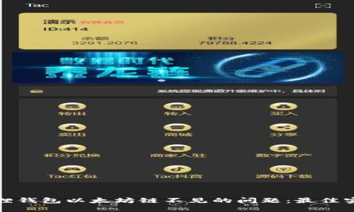 如何解决小狐狸钱包以太坊链不见的问题：最佳实践与解决方案