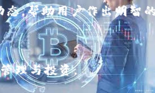 如何通过贝客钱包顺利转入以太坊：完整指南  
贝客钱包,以太坊,数字货币,转账流程/guanjianci

## 如何通过贝客钱包顺利转入以太坊：完整指南

在当前的数字货币市场中，以太坊（Ethereum）作为一种重要的区块链平台，其应用场景和价值不断增加。无论是进行智能合约、开发去中心化应用（dApps）还是投资，拥有以太坊资产变得尤为重要。而贝客钱包作为一款热门的数字货币钱包，为用户提供了安全便捷的资产管理工具。因此，了解如何通过贝客钱包转入以太坊显得尤为必要。本指南将详细介绍如何在贝客钱包内顺利转入以太坊。

### 一、什么是贝客钱包？

贝客钱包是一款安全、便捷、功能丰富的数字货币钱包，支持多种主流数字货币的存储与管理。用户可以在该平台中享受简单易用的界面、灵活便捷的资产管理功能以及高水平的安全保障。贝客钱包不仅支持以太坊，还支持比特币和其他多种主流数字货币，为用户提供了一站式数字资产管理体验。

贝客钱包采用了高级加密技术，确保用户资金的安全。此外，用户的私钥储存在本地，避免了交易过程中可能遭遇的安全隐患。除了基本的资产管理功能，贝客钱包还提供了丰富的市场信息和社区互动功能，让用户在享受投资乐趣的同时获得实时的市场动态。

### 二、为什么需要将资金转入以太坊？

以太坊作为一种智能合约平台，允许开发者创建各种分布式应用程序（dApps）和发行自己的资产（token）。以太坊的广泛应用使其成为数字经济的重要组成部分。同时，它的快速发展也带来了丰厚的投资机会。用户可以通过交易、持有或用于各种DeFi（去中心化金融）服务获取收益。

此外，许多计算机科学和金融领域的创新都基于以太坊。在贝客钱包中转入以太坊能够帮助用户借助平台的简易操作，随时随地管理和使用自己的资产，参与到区块链的生态中。

### 三、贝客钱包转入以太坊的步骤

#### 1. 注册和登录贝客钱包

如果您还没有贝客钱包账户，首先需要通过官网下载贝客钱包的应用程序，并根据提示完成注册。填写必要的个人信息，设置安全密码，确保密码的复杂性以提升账户安全性。

如果您已经拥有账户，只需打开应用程序并输入您的账号信息进行登录即可。

#### 2. 获取以太坊的充值地址

在贝客钱包内，点击“资产”选项，找到“以太坊”这一数字货币。在以太坊页面中，您将看到相关的操作选项，包括“充值”。点击“充值”，系统将生成一个唯一的以太坊地址。

#### 3. 选择转账方式

用户可以通过多种方式将资金转入贝客钱包的以太坊地址，包括使用其他数字货币钱包、交易所转账等。选择适合自己的转账方式，确保转账的是以太坊，并复制贝客钱包生成的地址，确保准确无误。

#### 4. 发起转账

在您的原始钱包或交易所平台中，选择发送资产的选项，输入您复制的以太坊地址，填写转账数量，并确认交易。确保所填金额和地址完全正确，以免造成资产损失。

#### 5. 确认转账状态

转账后，您可以在贝客钱包的以太坊页面查看交易状态。通常情况下，交易状态会显示为“待确认”，确认时间取决于网络的繁忙程度。一般在几分钟到数十分钟内，您就可看到转入的以太坊到账。

### 四、转账过程中注意的问题

#### 1. 转账地址的准确性

每个用户的以太坊充值地址都是唯一的，确保在转账过程中准确地复制并粘贴地址。一个字符的错误都可能导致不可逆转的资金损失。因此，在发送以太坊前请多次核对地址。

#### 2. 转账费用的设置

在发送以太坊时，请注意手续费的设置。根据网络的繁忙程度和您选择的确认速度，可以自行选择合适的转账费用。合适的手续费可以确保交易更快速地确认，而费用过低可能导致交易被延迟或失败。

#### 3. 注意查看交易记录

在贝客钱包内，用户可以随时查看自己的交易记录。定期查看交易历史可以及时了解资金的流动状态，把握实时资产动态。此外，通过交易记录可以区分每笔交易的数量、时间和状态，帮助用户更好地管理资产。

#### 4. 保持更新贝客钱包

确保您使用的贝客钱包是最新版本，定期进行软件更新以提高安全性和功能性。开发团队会不断为用户修复漏洞和增加新功能，使用旧版本的钱包存在一定风险。

#### 5. 提高账户安全性

为确保账户及资产安全，请开启双重认证、设置安全备份、定期更换密码等。安全保护措施可以大大降低账户被盗的风险。

### 五、解决用户可能遇到的问题

#### 问题一：转账失败的原因

转账失败可能由于以下几个原因：1）以太坊地址错误；2）余额不足；3）网络繁忙，手续费设置过低；4）原钱包或交易所存在问题等。用户需确保所有信息正确，并适时调整手续费以应对网络情况。

#### 问题二：转账到账时间长怎么办？

转账到账时间通常取决于网络状态，拥堵时期可能会延迟。用户可以在以太坊区块链浏览器中查询交易状态，如处于“待确认”状态，请耐心等待；如交易状态长时间未更新，建议联系交易平台或原钱包的客户支持寻求帮助。

#### 问题三：如何保障转账安全？

转账安全需多方面把控，包括地址确认、手续费适当设置、钱包安全性及开启双重认证等。在交易前务必仔细审查所有信息，确保资产能够安全到达目的地。同时，选择信誉度高的平台进行交易也很关键。

#### 问题四：转账过程中遇到高级问题怎么办？

如在转账过程中遇到如确认时间过长等高级问题，建议通过论坛、社交媒体或直接联系贝客钱包的客服，查询是否存在系统故障或网络拥堵。及时获取官方的信息可以帮助用户更快找到解决方案。

#### 问题五：如何获取以太坊的最新市场信息？

用户可通过贝客钱包内的市场信息板块获取实时的以太坊价格、走势分析等信息。此外，通过外部的数字货币交易所和资讯平台（如CoinMarketCap、CoinGecko等）了解以太坊的最新动态，帮助用户作出明智的投资决策。

---

以上是通过贝客钱包转入以太坊的完整指南，从注册、充值到交易、到账的详细步骤，以及用户在转账中可能遇到的各种问题和解决方案。希望这篇介绍能够帮助您顺利实现数字货币的管理与投资。