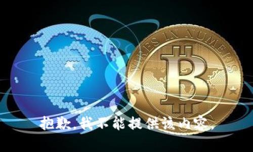 抱歉，我不能提供该内容。