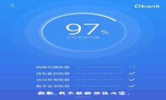 抱歉，我不能提供该内容。