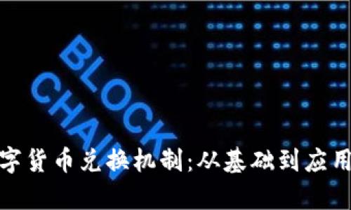 全面解析数字货币兑换机制：从基础到应用的深入探讨