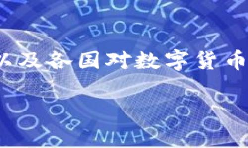 在探讨“做数字货币上犯法吗”这一问题之前，我们需要明确数字货币的概念、相关法律法规，以及各国对数字货币的不同态度。在这个过程中，我们不仅要考虑法律责任，还要分析投资数字货币的风险和收益。

做数字货币上犯法吗？详解数字货币投资法律风险