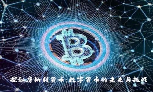  探秘康纳利货币：数字货币的未来与挑战