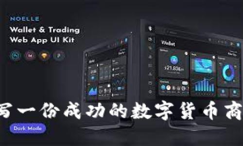  如何撰写一份成功的数字货币商业计划书