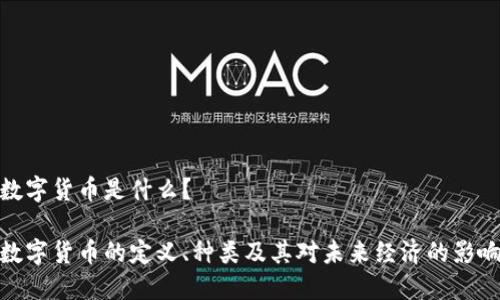 数字货币是什么？

数字货币的定义、种类及其对未来经济的影响
