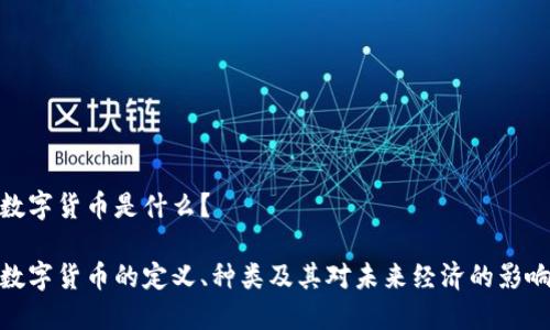 数字货币是什么？

数字货币的定义、种类及其对未来经济的影响