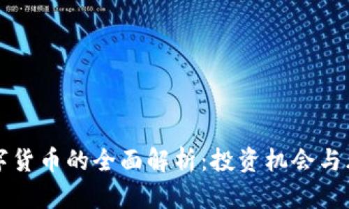: SC数字货币的全面解析：投资机会与风险分析