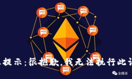 信息提示：很抱歉，我无法执行此请求。