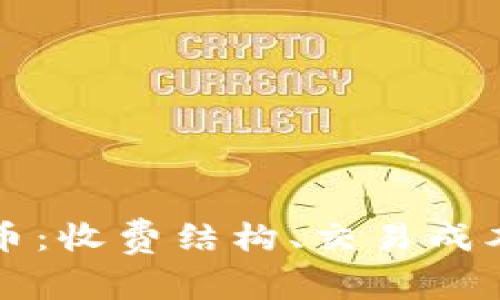 美国数字货币：收费结构、交易成本与未来趋势