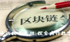 中国数字货币的技术基础：探索央行数字货币的