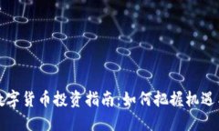 中国数字货币投资指南：如何把握机遇与风险