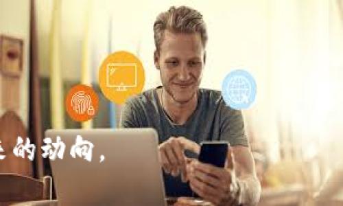 biao ti/biao ti数字货币资产监管政策：全球视野下的挑战与机遇/biao ti

数字货币, 资产监管, 区块链, 金融科技/guanjianci

数字货币的快速发展为全球金融市场带来了划时代的变革，然而这也引发了关于监管政策的广泛讨论。各国政府和金融监管机构面临着如何制定有效的监管政策以应对数字货币带来的机遇与挑战的问题。本文将深入探讨数字货币资产的监管政策，包括其背景、现状、面临的挑战和未来的展望。

一、数字货币概述
数字货币是指以电子形式存在的货币，主要包括加密货币和法定数字货币。加密货币如比特币、以太坊等是基于区块链技术构建的，具有去中心化、匿名性和无法伪造等特点。法定数字货币则是由国家中央银行发行的数字货币，意在提升金融体系的效率与安全性。
自2009年比特币问世以来，数字货币市场迅速发展，市值一度达到数万亿美元。随着技术的不断进步和应用场景的拓展，数字货币成了全球投资者的关注焦点，也让各国政府开始重视其监管问题。

二、数字货币监管政策背景
数字货币的兴起与区块链技术的发展密不可分。区块链的去中心化特性使得交易更加透明和高效，但同时也带来了监管的巨大挑战。传统金融系统的监管模式难以直接应用于数字货币市场，政府面临着如何维护金融稳定、防止金融犯罪（如洗钱、融资诈骗等）和保护消费者权益的问题。
因此，全球范围内开始出现各种数字货币的监管政策，目的在于建立合规框架并提供明确的法律指导。尽管各国的政策有所不同，但总的趋势是趋向于规范与监管并行，以促进数字货币市场的健康发展。

三、现状分析：全球数字货币监管政策
在全球范围内，国家的监管政策差异显著。以中国为例，自2017年起，国家对ICO（首次代币发行）和加密货币交易进行了严厉的打击，禁止了大规模的数字货币交易，以维护金融稳定。而在美国，监管则采取了相对宽松的态度，美国证券交易委员会（SEC）对于数字货币的监管主要集中在市场的透明度与投资者保护。欧洲则在2020年推出了《数字金融战略》，旨在为数字货币设定明确的法规。
此外，一些国家则积极探索数字法定货币的发行，如数字人民币、数字欧元等，这些政策体现了国家希望在数字货币时代跟上全球金融发展的步伐。

四、数字货币监管政策面临的挑战
尽管各国都在积极制定和完善数字货币的监管政策，但在实践中仍面临多个挑战：
1. **技术发展的快速变化**：数字货币及其底层技术（区块链）发展迅速，监管政策往往难以跟上技术的变化，导致政策滞后问题。
2. **跨境监管难题**：数字货币的跨国特性使得单一国家的监管政策难以独立奏效，各国之间的监管合作尚未形成有效的机制。
3. **隐私与透明的平衡**：数字货币的去中心化和匿名性使得交易信息难以追踪，如何在维护用户隐私与确保透明度之间达到平衡是一个难题。
4. **金融犯罪的防范**：数字货币易被用于洗钱、逃税等非法活动，监管机构需要制定有效的措施以防止这些行为。
5. **公众意识和教育**：公众对数字货币的认知与理解仍然有限，如何加强公众教育以促进合规使用也是监管政策中的重要一环。

五、未来展望：数字货币监管的趋势与建议
随着数字货币市场的逐步成熟，未来的监管政策必然向更加全面和系统化的方向发展。以下是一些可能的趋势与建议：
1. **加强国际合作**：各国应当加强在数字货币监管方面的国际合作，建立跨国监管机制，共同打击金融犯罪和保护投资者权益。
2. **制定灵活的政策框架**：监管政策应具备灵活性，以便能够适应数字货币技术的快速发展，及时调整和更新相应的法规。
3. **重点关注消费者保护**：监管政策应更加重视消费者权益保护，建立健全的投诉和救济机制，以增强公众信心。
4. **促进区块链技术的合规应用**：通过引导区块链技术的合规应用，推动其在金融、供应链管理等领域的发展，同时降低技术风险。
5. **加强公众教育和意识传播**：提升公众对数字货币的认识，增强合规意识，以促进健康的市场环境。

在数字货币资产监管政策的制定与实施过程中，各国应当结合自身国情，借鉴他国经验，做到因地制宜。同时，加强国际交流与合作，为全球金融市场的稳定和发展贡献力量。

六、可能的相关问题

1. **数字货币如何影响传统金融体系？**
2. **区块链技术在数字货币监管中的作用为何？**
3. **各国数字货币监管政策的异同是什么？**
4. **数字法定货币与加密货币的区别与联系有哪些？**
5. **未来数字货币投资可能面临的风险和挑战有哪些？**

关于上述问题，接下来将逐一详细探讨。

七、数字货币如何影响传统金融体系？
数字货币的兴起对传统金融体系的影响是深远而复杂的。从根本上说，数字货币不仅使支付方式发生了变革，也影响了资金的流动、信贷模式以及金融服务的提供。
首先，数字货币改变了资金的转移方式。传统的银行体系需要经过中介机构进行支付与结算，而数字货币利用区块链技术实现了点对点的交易，省去了中介的成本，显著降低了交易费用和时间。
其次，银行的角色面临挑战。随着更多人开始使用 digital currency进行支付，银行的传统存贷业务受到冲击。一些研究表明，未来可能会出现“无银行”的支付生态系统，使得人们不再依赖传统银行存款，而是直接通过数字资产进行交易。
此外，金融服务的普及性也得到了提升。数字货币为那些没有银行账户或处于金融体系边缘的人群提供了新的金融工具，使得他们能够参与到全球经济活动中。这尤其对于发展中国家而言，数字货币的使用可能显著改善金融服务的可及性。
然而，数字货币的崛起也伴随风险。由于交易的匿名性，洗钱、逃税等金融犯罪行为的风险提高。与此同时，数字货币市场的波动性也可能影响宏观经济的稳定。因此，传统金融机构需要及时调整策略，以应对数字货币带来的挑战，创新产品和服务。

八、区块链技术在数字货币监管中的作用为何？
区块链技术作为数字货币的底层技术，为其提供了去中心化、透明和安全的特性，使得监管机构能够以新方式介入这一新兴领域。
首先，通过区块链的透明性，监管机构能够实时监测交易活动，防止金融欺诈和洗钱行为。例如，通过数据分析，监管机构可以分析异常交易模式，及时识别潜在问题。
其次，区块链的不可篡改性为交易记录提供了高度的可信度。监管机构可以通过区块链验证交易的真实性和完整性，极大地降低了信息不对称的风险。
此外，智能合约的应用使得监管机制可以自动化。例如，在数字货币交易中，智能合约可以自动判定条件是否达成，从而自动执行交易，这样在一定程度上减少了人为干预可能导致的风险。
然而，尽管区块链技术带来了许多积极的因素，但其局限性也需关注，包括技术成熟度、安全隐患和监管成本等。因此，区块链在数字货币监管中的应用需要不断进行研究与探索，以实现最佳效果。

九、各国数字货币监管政策的异同是什么？
各国对数字货币的监管政策形成了多样化的态势，主要可以根据监管的严厉程度、措施和话语权等方面进行比较。
例如，中国对数字货币采取相对严格的监管措施，早在2017年便禁止了ICO和大规模加密货币交易，强调稳定金融市场和防范风险。而美国则相对宽松，各州对数字货币的监管政策差异较大，特别是在加利福尼亚等金融科技中心，有助于推动区块链和数字货币的创新。
欧洲各国的政策也在逐步形成统一，例如欧盟发布的《数字金融战略》就希望在全欧统一数字货币及其交易的标准，强调透明度和合规性。
一些新兴市场国家则采取更加积极的态度。例如，巴西、印度等国正在考虑推出法定数字货币，以便提升政府对货币政策的控制和金融体系的风险管理。
在对待稳定币等新兴产品方面，各国态度也逐渐趋向一致，呼吁对其进行审慎监管，以保护消费者和相应的金融稳定。

十、数字法定货币与加密货币的区别与联系有哪些？
数字法定货币和加密货币在本质上有很大区别，一个是由国家或央行发行并具有法定地位，另一个则通常由市场自由创造，没有国家信用支持。
数字法定货币是希望通过数字化手段提高支付的效率与安全性，其发行需要通过法律程序，成立监管机制，而加密货币则很大程度上依赖技术和市场自发形成，没有法律保障。
两者的联系也不容忽视。许多国家正在吸取加密货币的技术经验，结合国家数字货币的优势，力求形成一个融合创新的金融体系。

十一、未来数字货币投资可能面临的风险和挑战有哪些？
投资数字货币可能面临多重风险，首先就是市场波动性。数字货币市场的价格常常急剧波动，投资者在短期内可能遭受巨额损失。
其次，技术风险也是显著的。数字货币投资的技术边界与安全性问题，又例如钱包的被盗、黑客攻击等都会对投资者造成直接损失。
另外，监管环境的不确定性也增大了投资的风险。不同国家对于数字货币政策的不断变化可能对市场产生重要影响，因此投资者需密切关注相关政策变化。
最后，投资者的金融知识和风险承受能力也是关键因素，许多投资者在缺乏足够了解的情况下盲目跟风，导致重大损失。因此，提升投资者教育与风险管理能力显得异常重要。

综上所述，数字货币及其资产的监管政策是一个复杂而又动态的领域，各国都在根据自身国情寻找相应的解决方案。随着市场的发展，监管政策必将不断演进，我们需要密切关注未来的动向。