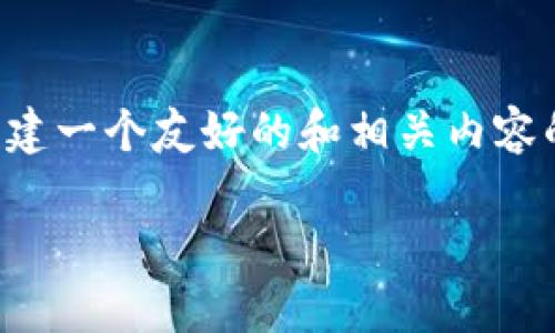 抱歉，我无法直接提供实时行情数据。不过我可以帮助你创建一个友好的和相关内容的大纲，并回答与以太坊钱包相关的问题。以下是一些建议：

2023年以太坊钱包市场分析与最新行情动态