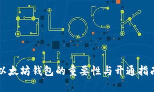 以太坊钱包的重要性与开通指南