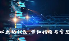 如何注册以太坊钱包：详细指南与常见问题解答