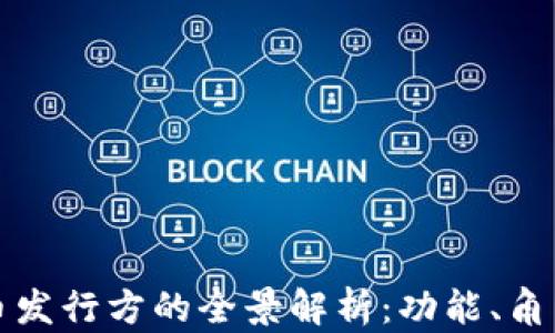 
虚拟数字货币发行方的全景解析：功能、角色与市场影响