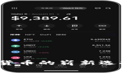 雷达币：数字货币的崭新选择与未来发展