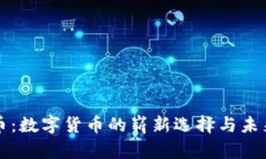 雷达币：数字货币的崭新选择与未来发展