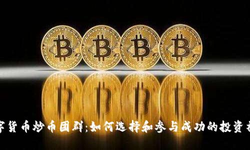 数字货币炒币团群：如何选择和参与成功的投资社群