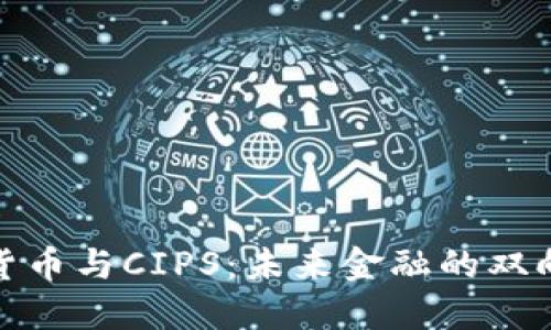 数字货币与CIPS：未来金融的双向驱动