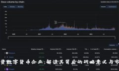 雷军投资数字货币企业：解读其背后的战略意义