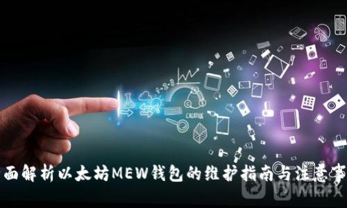 全面解析以太坊MEW钱包的维护指南与注意事项