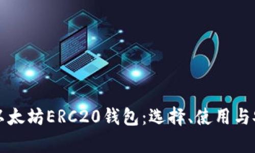 全面解析以太坊ERC20钱包：选择、使用与安全性指南