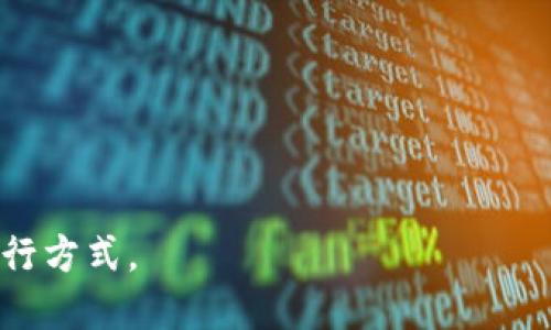 baioti数字货币自带交通工具：未来出行的数字解决方案/baioti
数字货币, 交通工具, 未来出行, 区块链技术/guanjianci

在现代社会，数字货币已经成为一种越来越普遍的支付方式，并逐渐渗透到我们日常生活的各个方面。其中，数字货币在交通出行领域的应用尤为引人注目。从数字钱包的崭露头角，到区块链技术的广泛应用，数字货币自带交通工具的理念正在逐渐形成并蓬勃发展。

随着城市化进程的不断加快，交通出行的需求日益增长，传统的支付方式在便利性、安全性等方面难以满足人们的需求。数字货币凭借其去中心化的特性、低交易成本以及即时结算的优势，正在革新传统的交通支付方式。本文将详细探讨数字货币如何与交通工具结合，带来便捷的出行体验，并展望未来交通的数字化趋势。

数字货币与交通工具的结合
在数字货币的崭新世界里，如何实现交通工具的智能化和数字化，是未来出行的一大挑战和机遇。数字货币可以通过多种方式与交通出行结合，以实现便利的支付、的流量管理以及智能的交通调控等目的。

首先，数字货币可以作为公共交通的支付方式。随着越来越多的城市推出数字化的公共交通卡，用户可以通过数字钱包将数字货币直接充值到公共交通系统中，这样不仅消除了传统现金和银行卡支付的繁琐，而且大幅度提高了交易的效率。由于区块链技术能够确保交易的透明性和安全性，用户在使用数字货币时可以获得更高的信任和便利。

其次，数字货币还可以与共享出行服务结合。诸如打车服务、共享单车等应用正在逐渐采用数字货币作为支付方式，从而简化了用户的支付流程。用户无需再携带现金或多张银行卡，只需在数字钱包中保存适当数量的数字货币，就可以轻松支付交通费用。

为什么选择数字货币作为交通支付方式？
选择数字货币作为交通支付手段，主要有以下几个原因：

首先，安全性高。数字货币通常采用加密技术，极大地提高了交易的安全性。与传统支付方式相比，用户可以避免面对潜在的欺诈风险。同时，去中心化的特性使得用户的交易记录不会被篡改，增加了透明度和信任度。

其次，交易费用更低。大多数传统支付方式会涉及一定的手续费，而数字货币的交易成本往往更低，用户在交通出行上的支出也随之减少。这对于大多数频繁出行的人来说，是一个显著的优势。

另外，数字货币的即时性也是一个巨大的亮点。用户可以在不到几秒钟的时间内完成支付，极大提高了出行的流畅度。尤其是在高峰时段，快速的支付流程能够有效减少交通拥堵的问题。

未来出行的数字化趋势
展望未来，数字货币与交通工具结合的趋势将更加明显。未来的交通工具不仅将继续支付方式，还将直接与智能城市的多个组成部分互联互通，实现全面的数字化管理。

例如，未来的交通工具可能会与个人智能设备对接，用户只需通过语音或触摸操作，即可完成支付。这意味着，数字货币的支付流程将变得更加简单与直观。此外，基于数据分析与人工智能技术，未来的交通系统可以实时收集用户的出行偏好、行为习惯，通过大数据驱动的决策，交通运输资源的配置，从而改善整个城市的交通流量。

此外，随着技术的不断进步，减少碳排放与拥堵的新型交通方式将变得更加普及。例如，以电动和氢燃料为动力的共享汽车与单车的广泛应用，将会进一步推动数字货币在交通出行中的使用效率。

可能相关的问题
1. 如何确保数字货币交易的安全性？
数字货币的安全性一直以来都是人们关注的焦点。为了确保交易的安全性，我们需要重点关注以下几个方面：

首先，使用可靠的钱包。用户应选择已经获得广泛认可和良好评价的数字钱包，确保其具备高级别的安全防护措施，如双重身份验证、加密存储等。

其次，谨慎对待公共Wi-Fi和不明链接。在公共场所使用公共Wi-Fi时，用户的数据可能会遭到劫持，因此建议尽量避免在公共场所进行大额交易。另外，用户应避免打开来自不明来源的链接，以防钓鱼网站的风险。

最后，及时更新软件。无论是数字钱包还是交易平台，及时更新软件可确保用户使用最新的安全防护措施，降低潜在的安全风险。

2. 数字货币在共享出行中的具体应用案例有哪些？
数字货币在共享出行领域的应用案例逐渐丰富，以下是几个值得注意的领域：

首先，打车应用：许多打车平台正逐步推出数字货币支付选项。例如，某些平台允许用户用比特币或者以太坊支付车费，简化支付流程，提升用户体验。

其次，电动车共享：一些电动滑板车与共享单车服务商允许用户使用数字货币进行租赁支付。这种方式既方便了用户，也为共享经济的数字化转型提供了方向。

最后，公共交通：一些城市的公共交通系统开始探索使用区块链技术来处理乘客的支付，确保交易的透明性，同时降低运营成本。这种创新的尝试为未来数字货币在公共交通领域的广泛应用奠定了基础。

3. 数字货币与智能交通系统的未来可能怎样演变？
随着科技的不断进步，数字货币与智能交通系统的结合将迎来新的发展阶段。未来，智能交通系统将会在以下几个方面得到显著进步：

首先，交通流量管理：通过大数据分析与数字货币支付记录，智能交通系统有可能会能够实时预测交通拥堵情况并主动引导车辆避开高拥堵区域，同时公共交通的发车频率。

其次，促进自动驾驶技术的应用。搭载数字货币支付系统的智能汽车可在提高安全性的同时，减少人类司机的干预，为城市交通带来更高的效率。这样的结合为自动驾驶汽车的广泛应用提供了良好的支付解决方案。

最后，构建绿色出行生态。数字货币在促进充电设施建设、共享出行服务等方面将发挥积极作用，助力社会向更加环保和可持续的发展模式转型。

4. 在推广数字货币支付时，面临哪些困难与挑战？
推广数字货币支付时，各方会面临多种困难与挑战：

首先，法律法规的限制：全球各国对数字货币的监管政策各异，有些国家对此仍持观望态度，这种不确定性会影响到数字货币的推广。

其次，用户教育问题：对于传统用户来说，数字货币仍然是一种新兴事物。如何清晰明了地向用户传达数字货币的优点、使用方法和风险是推广成功的关键之一。

最后，技术门槛：数字货币的技术性质相对复杂，非技术出身的用户在短期内可能难以理解其操作方式。如果技术服务不够完善，用户将会因为对数字货币的不信任而不愿意尝试。

5. 数字货币在交通领域能带来哪些经济效益？
数字货币在交通领域的推广与应用，将带来显著的经济效益：

首先，降低交易成本：使用数字货币能有效降低银行手续费和转账成本，使得交通行业的运营成本得到。

其次，提升资金流动性：数字货币的快速交易特性，使得交通行业的资金流动性得以提升，从而促进了企业资金的高效运转。

最后，吸引投资：随着数字货币在交通领域的应用逐渐得到认可，各类投资机构对交通项目的关注度也相应提高。由此也推动了创投市场的繁荣发展。

总之，数字货币自带交通工具的概念，将在未来出行中发挥越来越重要的作用，未来的城市也将随着这一趋势而不断演进，实现更加智能化、便捷化的交通出行方式。