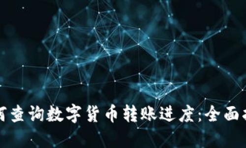 如何查询数字货币转账进度：全面指南